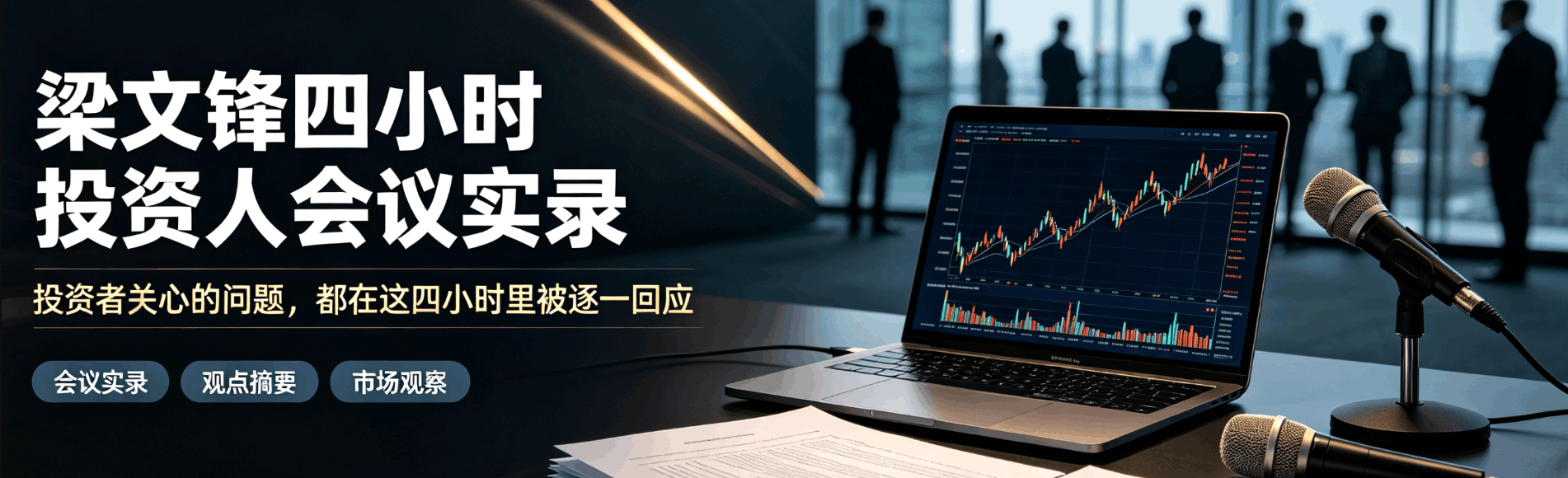 梁文锋四小时投资人会议实录,内部交流回应118个回答