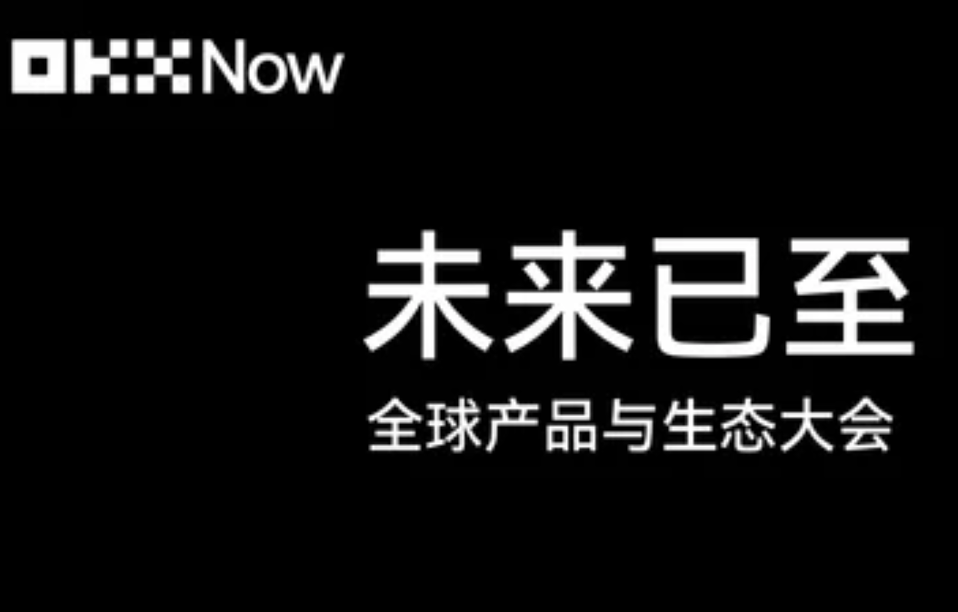 金融的未来正在发生：OKX 推进全球金融科技布局